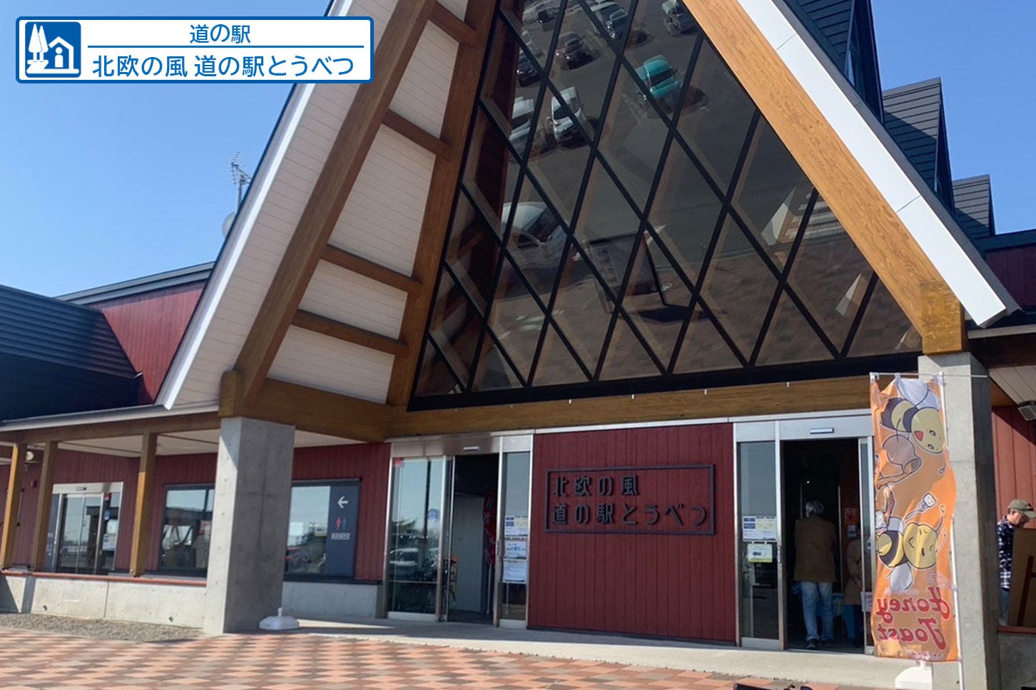 道の駅「北欧の風 道の駅とうべつ」（当別町）。 写真は編集部が撮影。