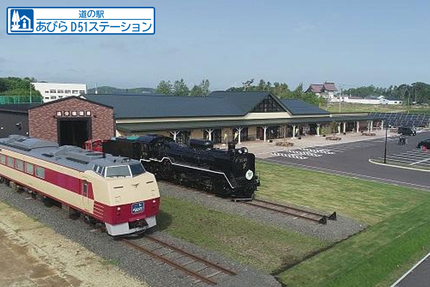 道の駅「あびら D51ステーション」（安平町）