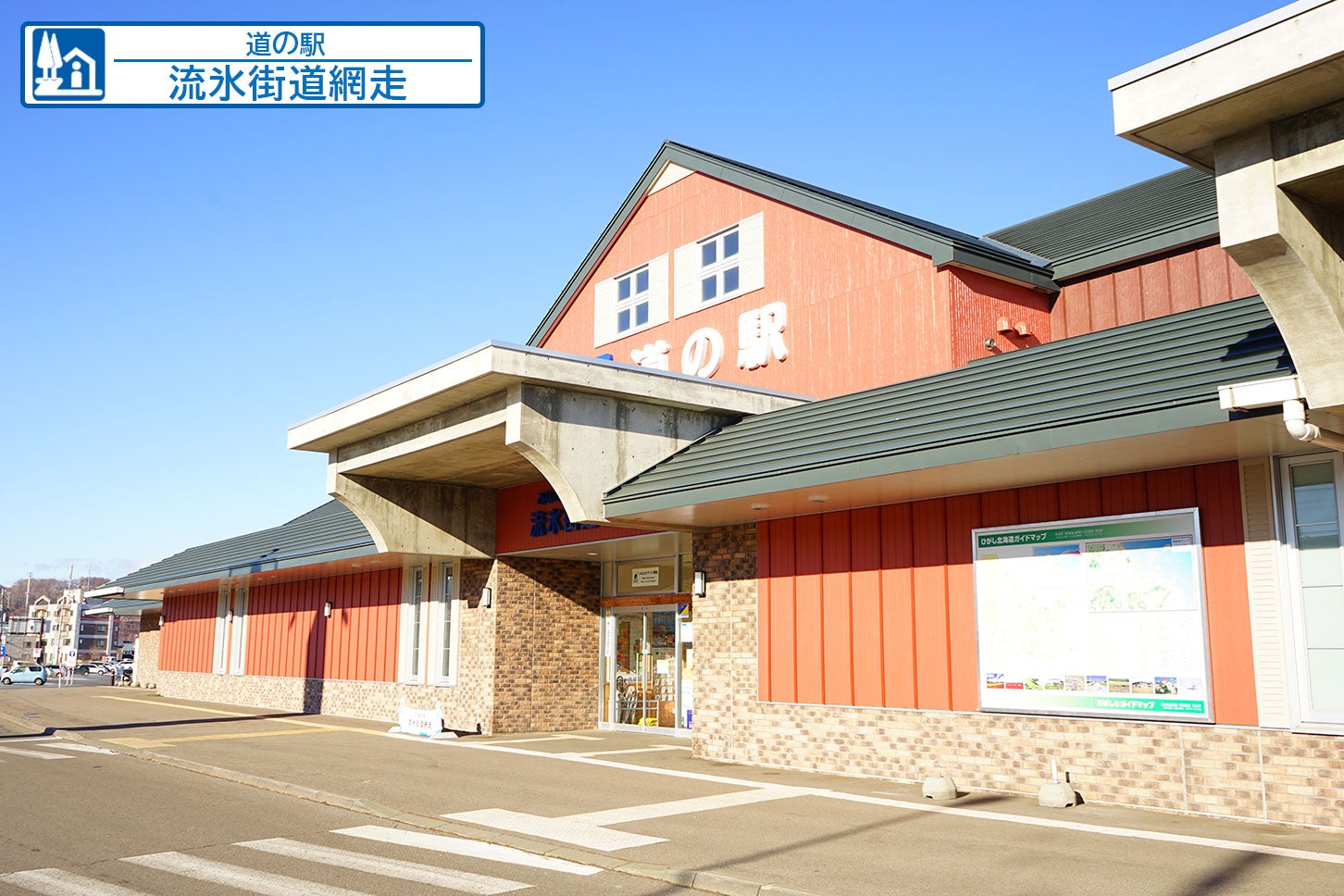 道の駅「流氷街道網走」（網走市）