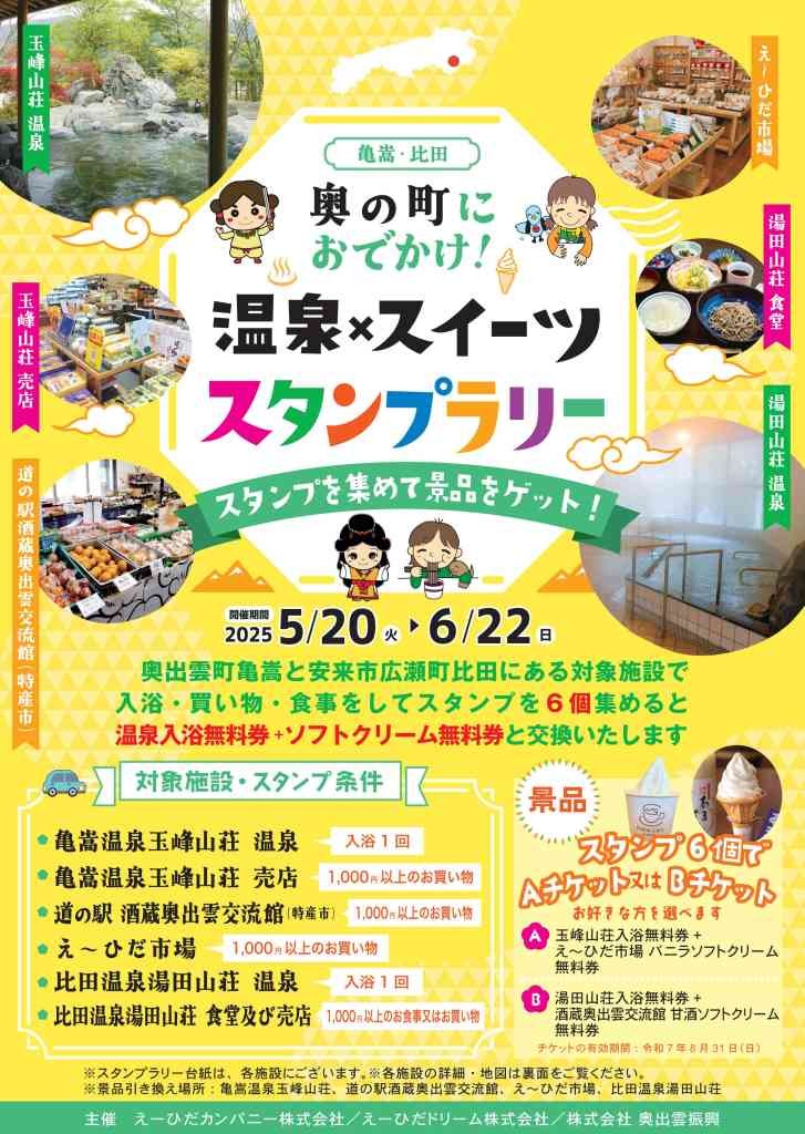 島根県のイベント「温泉×スイーツスタンプラリー」のチラシ