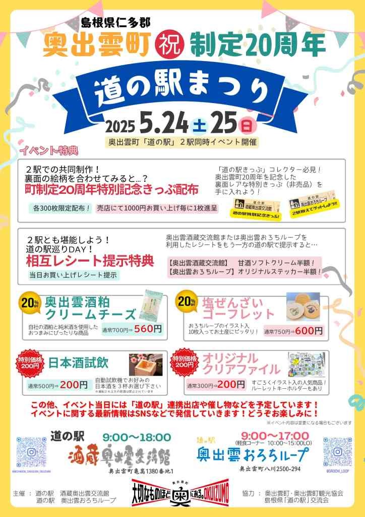 島根県仁多郡奥出雲町のイベント「道の駅まつり」のチラシ