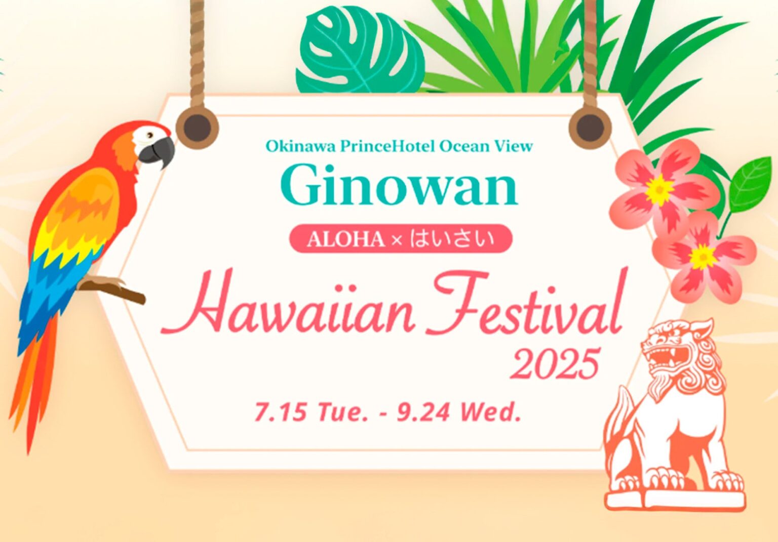 【沖縄プリンスホテル オーシャンビューぎのわん】~ALOHA×はいさい~ 沖縄からハワイへ移民125周年記念 Hawaiian Festival 2025を開催 【沖縄プリンスホテル オーシャンビューぎのわん】~ALOHA×はいさい~ 沖縄からハワイへ移民125周年記念 Hawaiian Festival 2025を開催