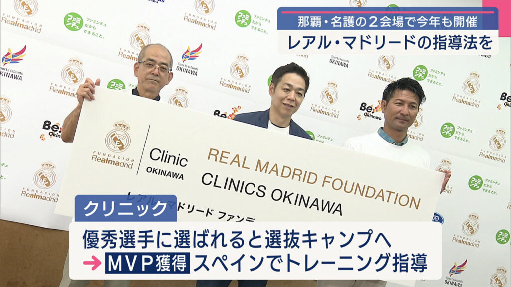 レアル・マドリードのサッカープログラムが沖縄で開催 – QAB NEWS Headline