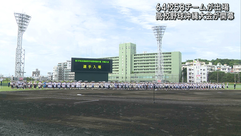 夏の甲子園への切符をかけ 高校野球沖縄大会が開幕 – QAB NEWS Headline