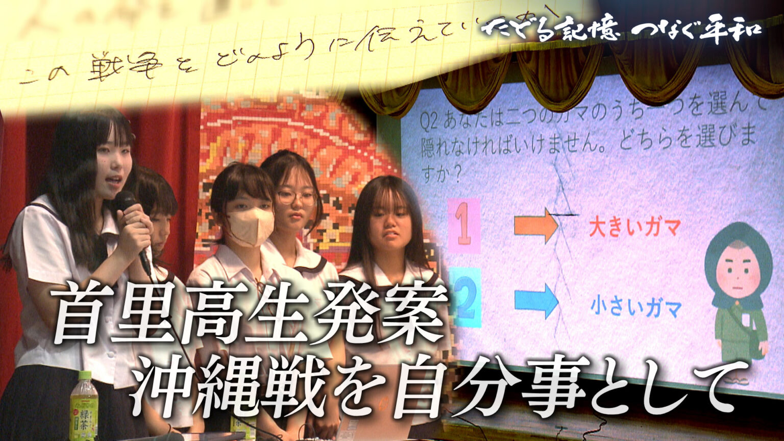 たどる記憶つなぐ平和#24「首里高生発案!自分事として捉える沖縄戦」 – QAB NEWS Headline たどる記憶つなぐ平和#24「首里高生発案!自分事として捉える沖縄戦」 – QAB NEWS Headline