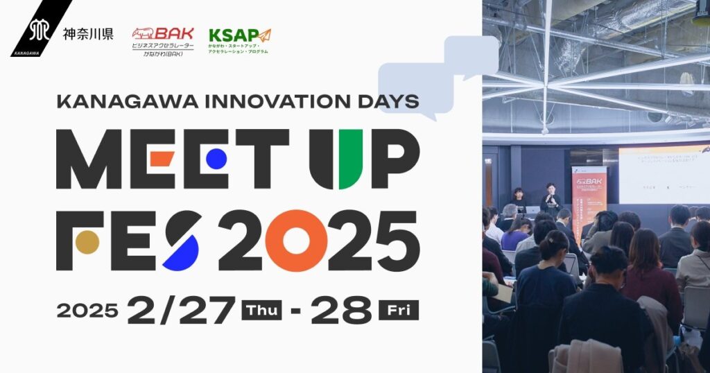 【2/27,28】「KANAGAWA INNOVATION DAYS Meetup Fes 2025」～神奈川県のベンチャー支援・オープンイノベーション支援事業の令和6年度合同成果発表会～（オンライン）