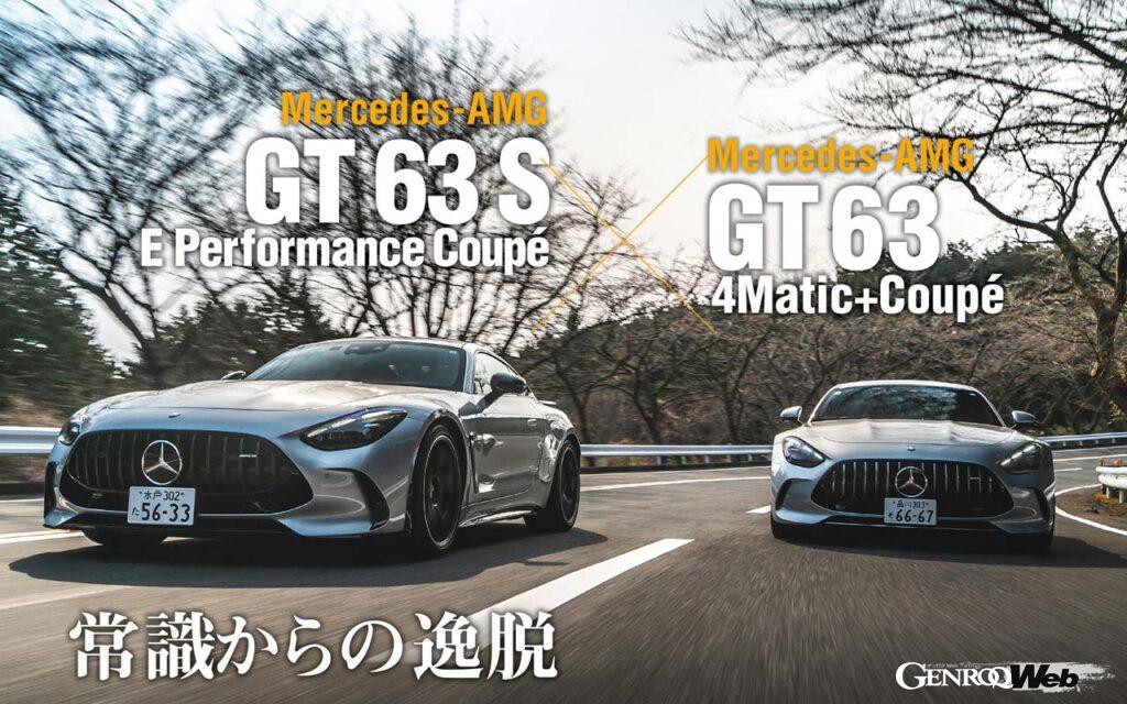 メルセデスのスーパースポーツ「GT63クーペ」にトップグレードとなるPHVモデル「GT63 S Eパフォーマンス」が追加された。ノーマルモデルと比較することで見えてきた事実とは？