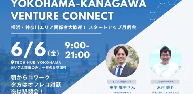 【6/6】「Yokohama – Kanagawa Venture Connect」創薬バイオテック領域で事業を展開するスタートアップ必見！～オフレコだから言える国内バイオテックエコシステムの課題感～