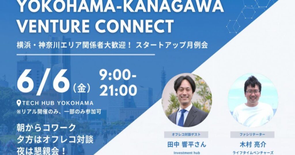 【6/6】「Yokohama – Kanagawa Venture Connect」創薬バイオテック領域で事業を展開するスタートアップ必見！～オフレコだから言える国内バイオテックエコシステムの課題感～