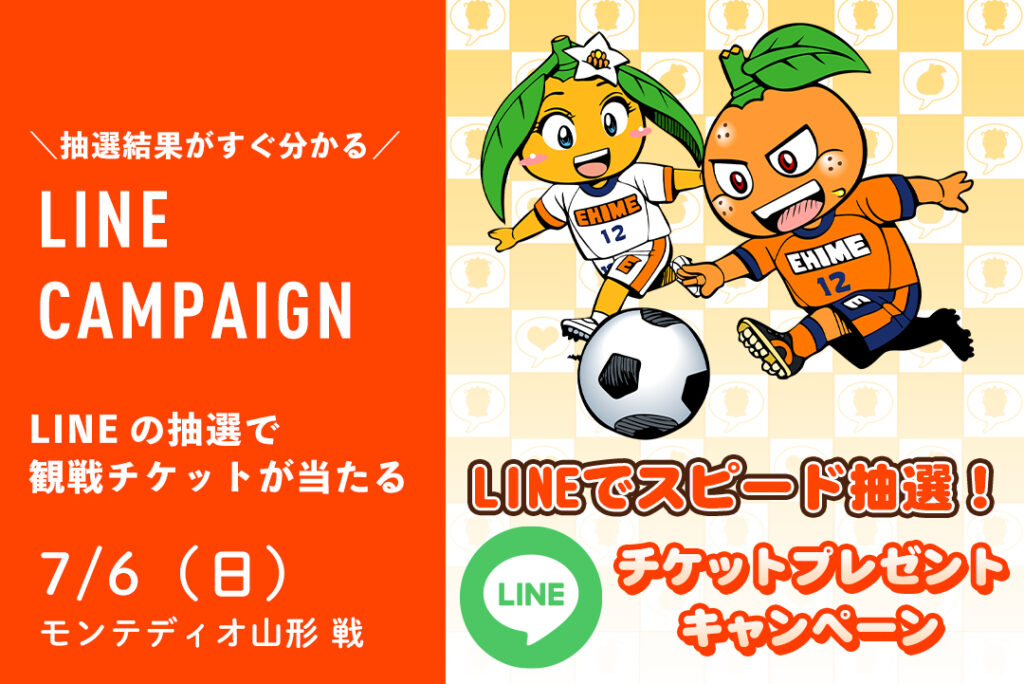 観戦チケットが当たる！7/6（日）モンテディオ山形 戦 LINEキャンペーン | 愛媛FC公式サイト【EHIME FC OFFICIAL SITE】