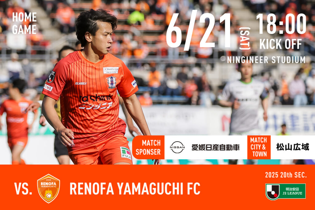 【チケット販売開始】6/21（土）愛媛FCホームゲーム vs レノファ山口FC | 愛媛FC公式サイト【EHIME FC OFFICIAL SITE】