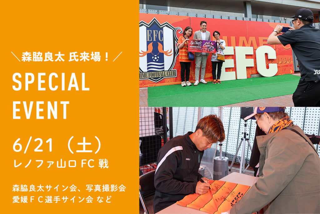 6/21（土）レノファ山口FC戦 森脇良太 氏来場！スペシャルイベントが当たる！ | 愛媛FC公式サイト【EHIME FC OFFICIAL SITE】