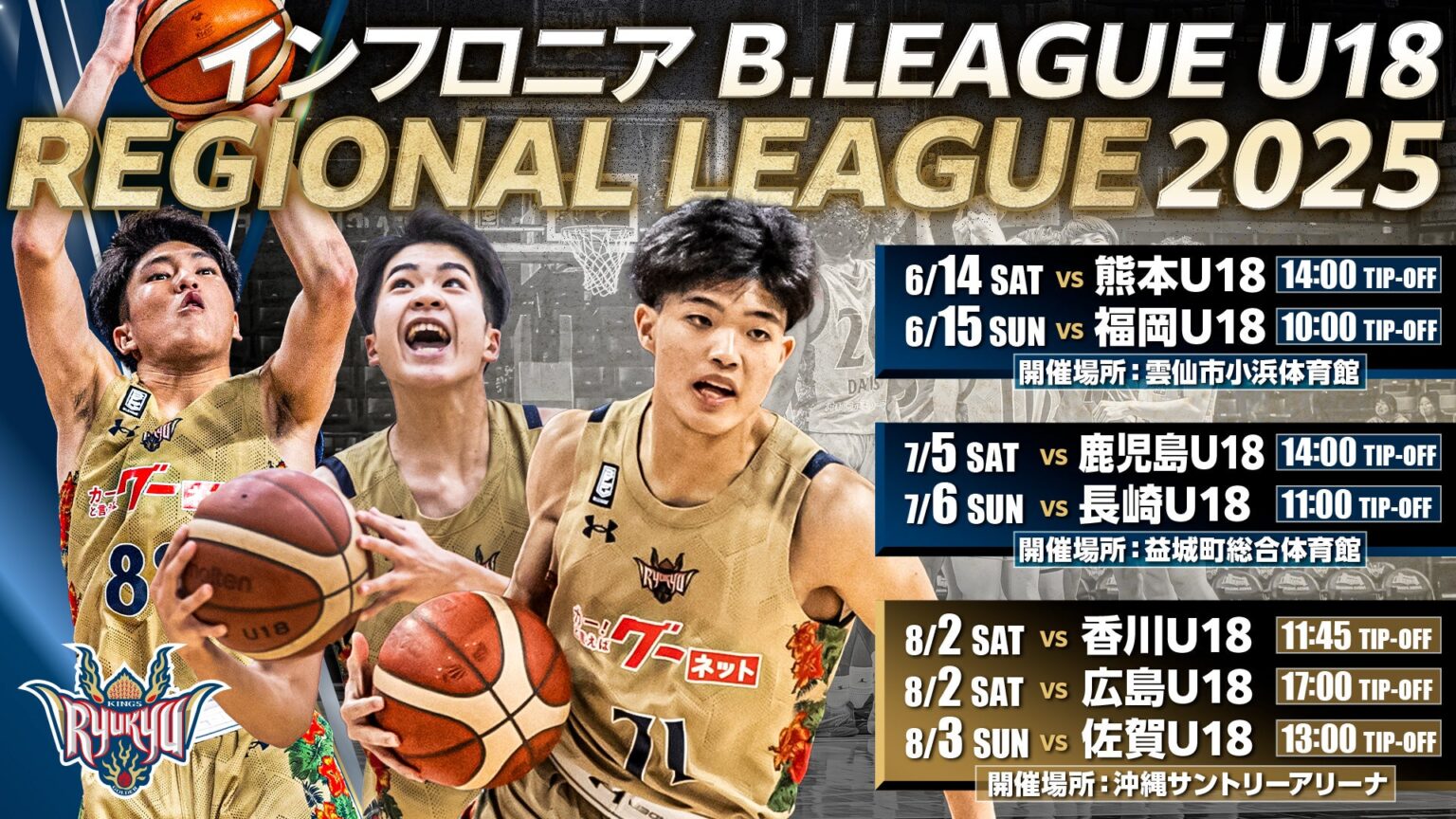 インフロニア B.LEAGUE U18 REGIONAL LEAGUE 2025 出場のお知らせ