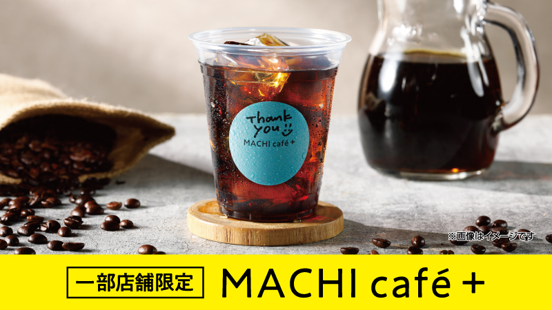 一部店舗限定　マチカフェプラス