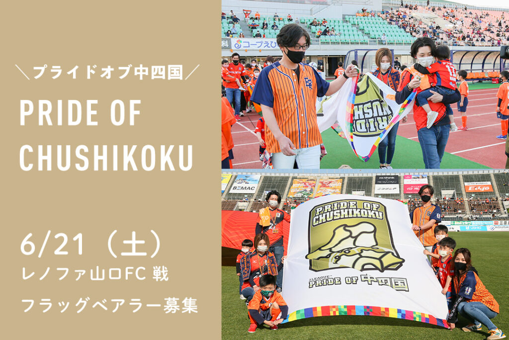 6/21（土）プライドオブ中四国 フラッグベアラー募集！ | 愛媛FC公式サイト【EHIME FC OFFICIAL SITE】