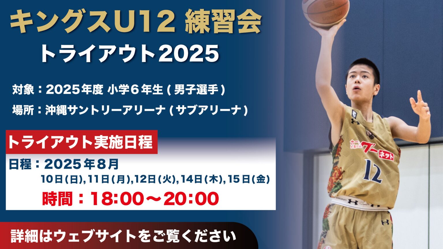 キングスU12 2025年度 練習会に向けたトライアウト開催のお知らせ | 琉球ゴールデンキングス