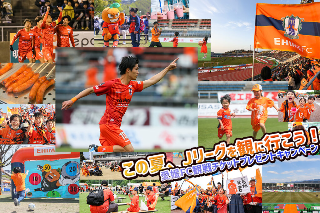 夏休みは愛媛FCホームゲーム！3試合 各300名様ご招待！ | 愛媛FC公式サイト【EHIME FC OFFICIAL SITE】