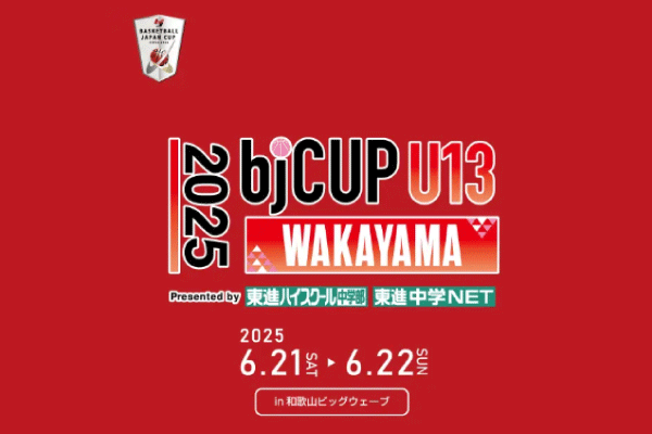 【お知らせ】『2025 bjカップ U13 Presented by 東進ハイスクール中学部・東進中学 NET in WAKAYAMA』出場 【お知らせ】『2025 bjカップ U13 Presented by 東進ハイスクール中学部・東進中学 NET in WAKAYAMA』出場