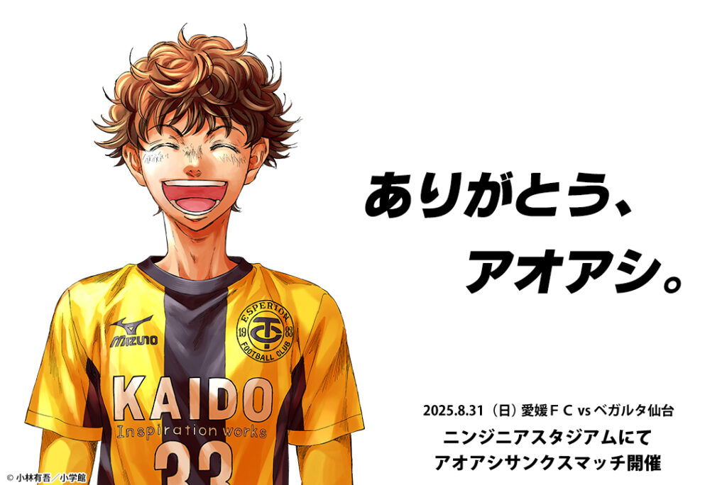 8/31（日）アオアシ サンクスマッチ開催！ | 愛媛FC公式サイト【EHIME FC OFFICIAL SITE】
