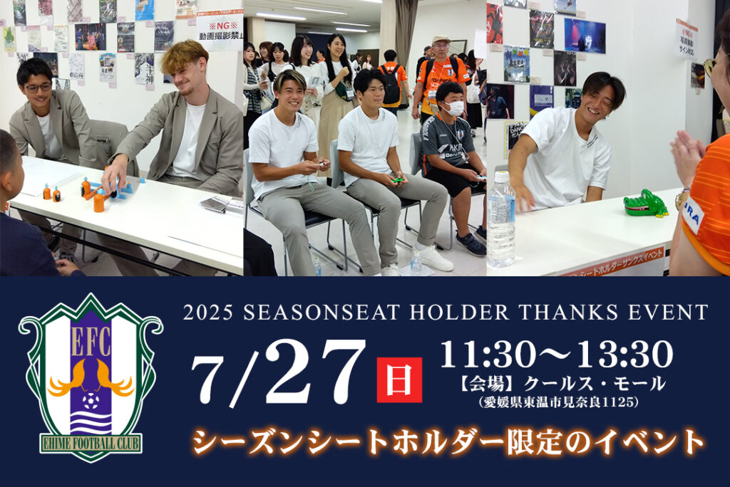 7/27（日）2025愛媛FCシーズンシートホルダーサンクスイベント 開催・参加者募集のお知らせ | 愛媛FC公式サイト【EHIME FC OFFICIAL SITE】