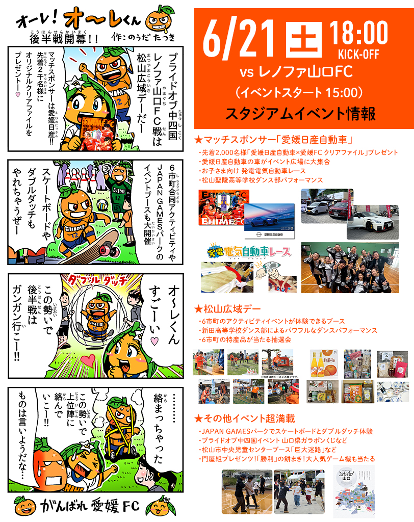 明日 6/21（土）は愛媛FCホームゲーム vs レノファ山口FC | 愛媛FC公式サイト【EHIME FC OFFICIAL SITE】