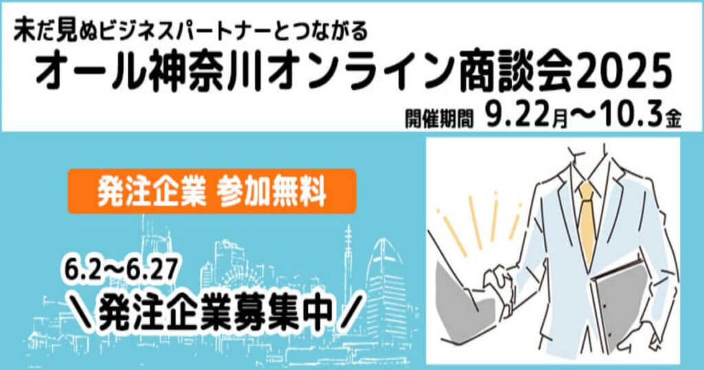 【締切6/27, 7/31】オール神奈川オンライン商談会2025 | スタートアップポートヨコハマ