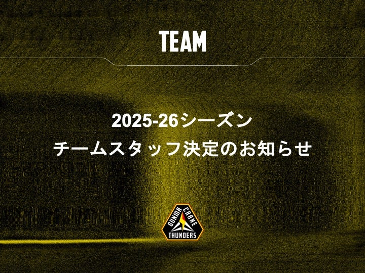 群馬クレインサンダーズ 2025-26シーズン チームスタッフ決定のお知らせ | 群馬クレインサンダーズ