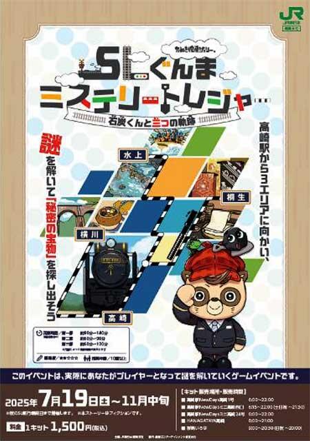 JR東日本高崎支社,謎解きゲーム「SLぐんまミステリートレジャー~石炭くんと三つの軌跡~」を開催