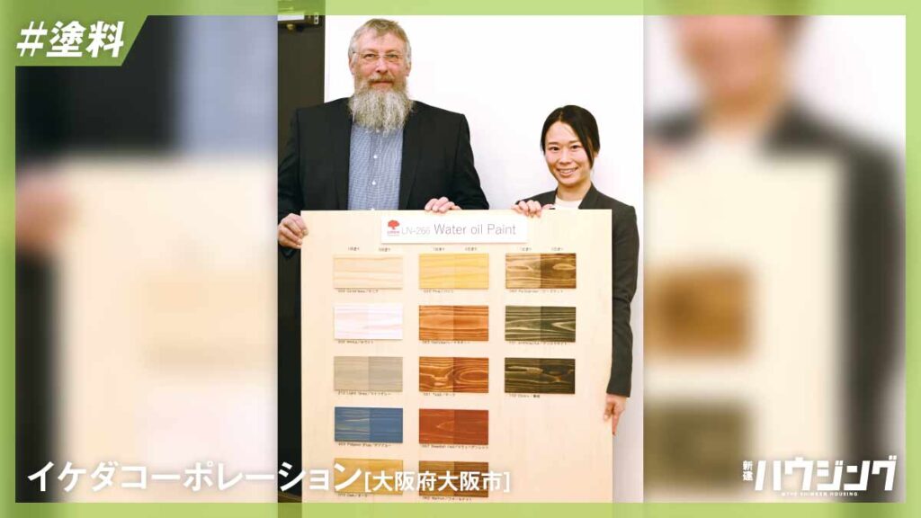 “次世代の自然塗料”ドイツ・レイノス社製品を7月から本格販売