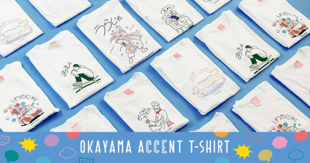 《OKAYAMA ACCENT T-SHIRT》岡山弁が「クセになる」Tシャツ第4弾登場！　今季は「うらじゃ」とのコラボも。 - Webタウン情報おかやま