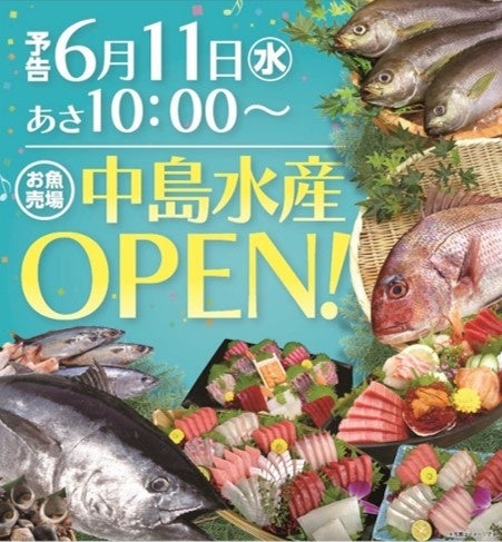 鮮魚専門店「中島水産」2025年6月11日(水)オープン！アクティブG 1 階 生鮮食料品フロア 駅市場DODA-GIFU
