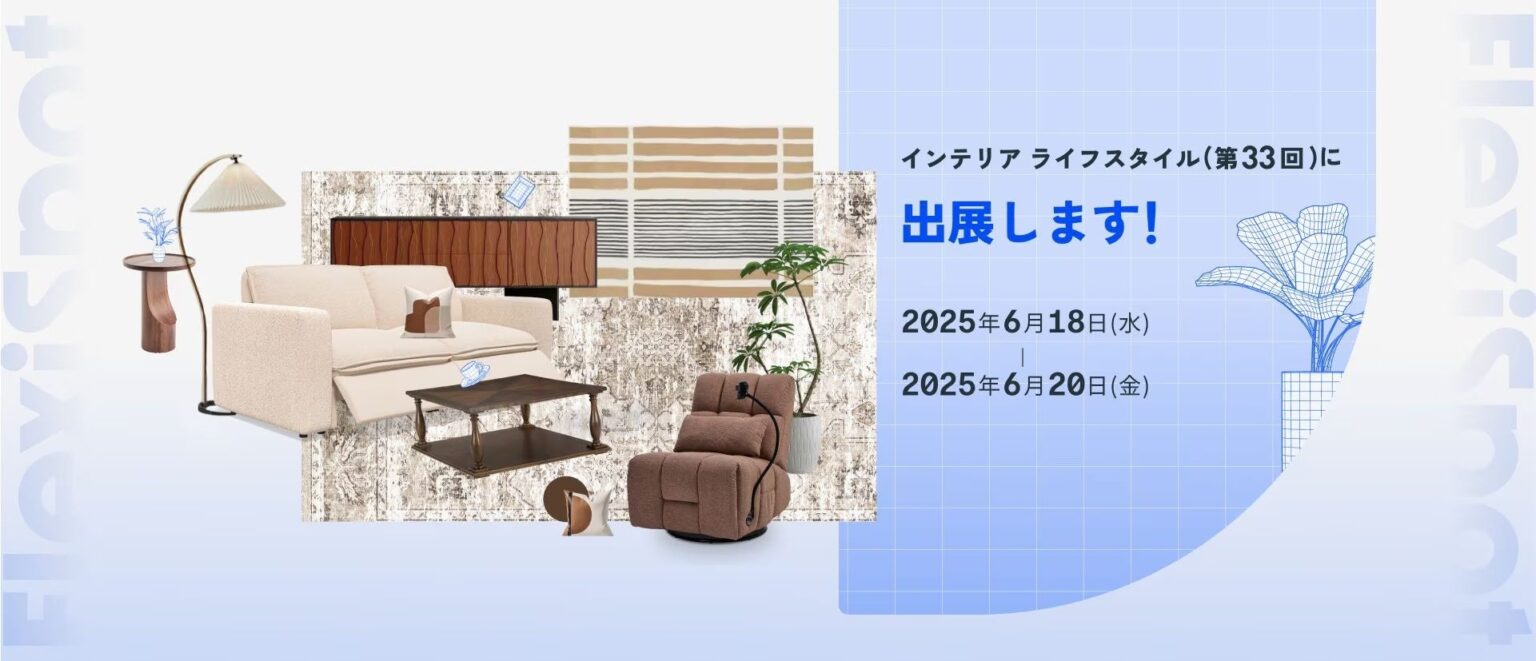 【FlexiSpot】インテリアライフスタイル (第33回) に出展 | Flexispot Japan 株式会社のプレスリリース