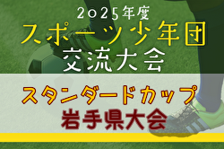 2025年度スタンダードカップ第52回岩手県サッカースポーツ少年団大会 優勝はレノヴェンスオガサ！結果情報お待ちしています | Green Card ニュース