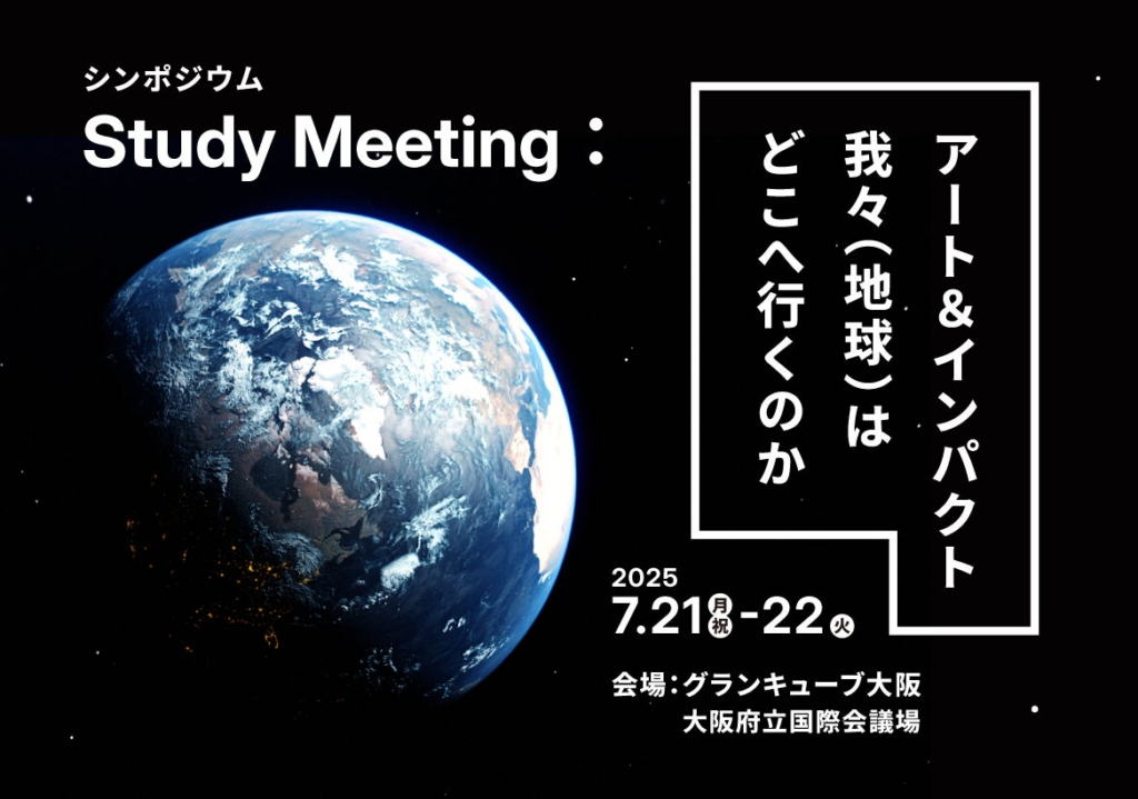 Study:大阪関西国際芸術祭 2025にて開催されるシンポジウム『Study Meeting:アート&インパクト、我々(地球)はどこへ行くのか』プログラム詳細が決定! | 株式会社アートローグのプレスリリース Study:大阪関西国際芸術祭 2025にて開催されるシンポジウム『Study Meeting:アート&インパクト、我々(地球)はどこへ行くのか』プログラム詳細が決定! | 株式会社アートローグのプレスリリース