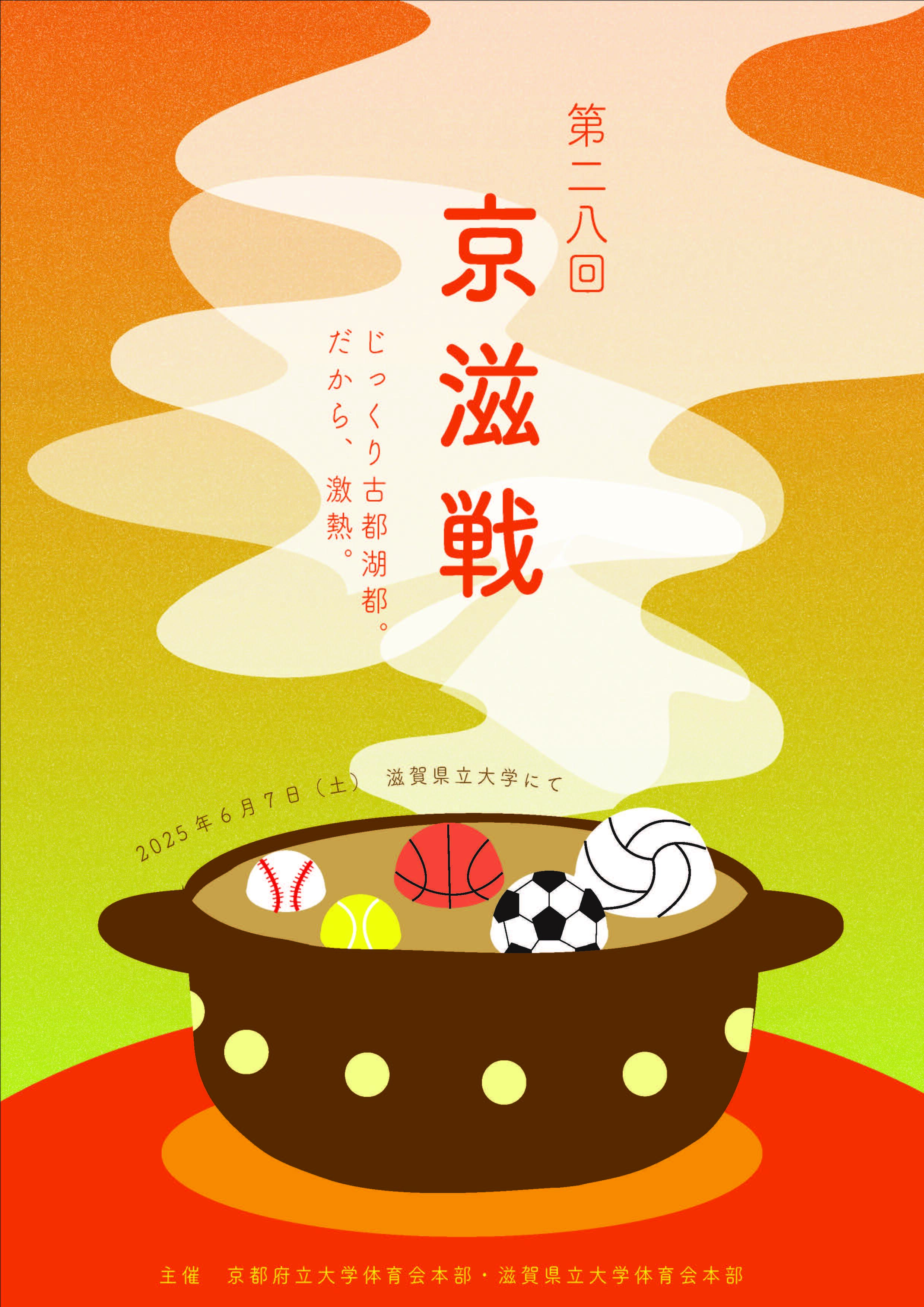 京滋戦ポスター.jpg