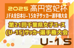 2025年度 第21回千葉県女子ユース(U-15)サッカー選手権大会 開幕！ 1回戦6/15結果速報！ | Green Card ニュース