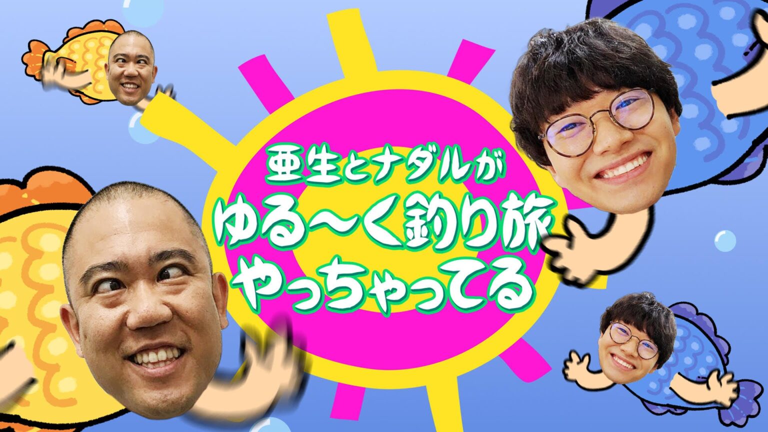 ナダル＆亜生が熊本でモンスターシーバスを狙うも…ガチ揉め!? 『亜生とナダルがゆる～く釣り旅やっちゃってる』 6月29日（日）よる7時放送 | 吉本興業株式会社のプレスリリース