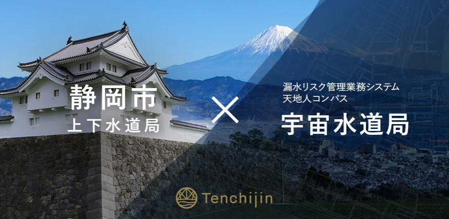 静岡市×天地人コンパス宇宙水道局