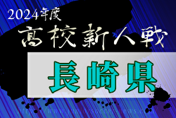 2024年度 第59回長崎県高校新人体育大会サッカー競技 長崎県大会 優勝は国見！ | Green Card ニュース