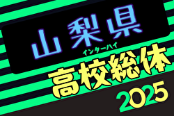 速報!2025年度 全国高校総体サッカー競技 山梨県予選(インハイ予選)準決勝6/8結果掲載!決勝6/14は日大明誠vs山梨学院 | Green Card ニュース 速報!2025年度 全国高校総体サッカー競技 山梨県予選(インハイ予選)準決勝6/8結果掲載!決勝6/14は日大明誠vs山梨学院 | Green Card ニュース