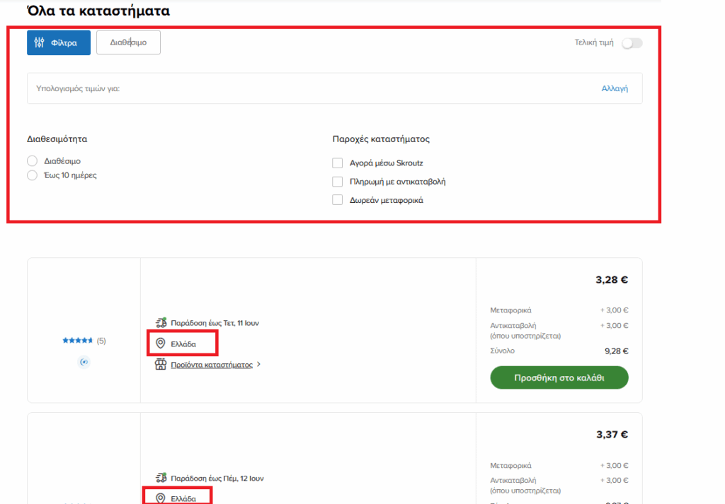 Skroutz Enshittificationに続いて、彼らはショップと距離フィルターを削除しました