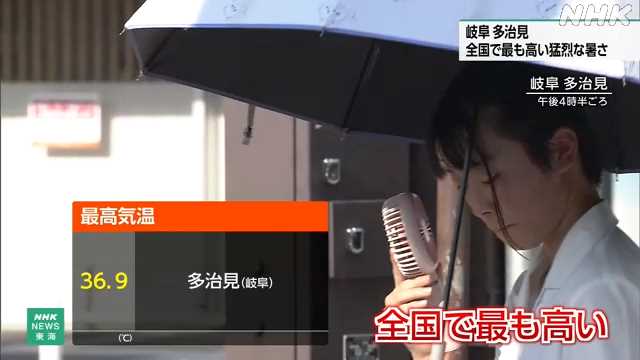岐阜県多治見市で全国最高の３６．９度 20日も暑さ続く