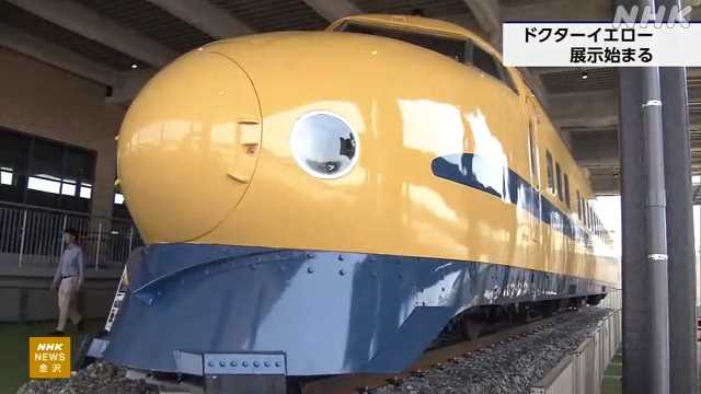 「ドクターイエロー」の展示始まる トレインパーク白山 石川|NHK 東海のニュース 「ドクターイエロー」の展示始まる トレインパーク白山 石川|NHK 東海のニュース