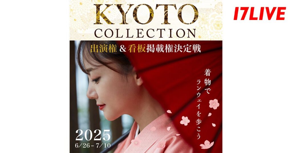 日本の古都・京都で開催されるファッションショーに、着物姿で出演できるチャンス!『KYOTO COLLECTION VOL.8 出演権&看板掲載権決定戦〜着物でランウェイを歩こう〜』を開催 | 17LIVE株式会社のプレスリリース 日本の古都・京都で開催されるファッションショーに、着物姿で出演できるチャンス!『KYOTO COLLECTION VOL.8 出演権&看板掲載権決定戦〜着物でランウェイを歩こう〜』を開催 | 17LIVE株式会社のプレスリリース