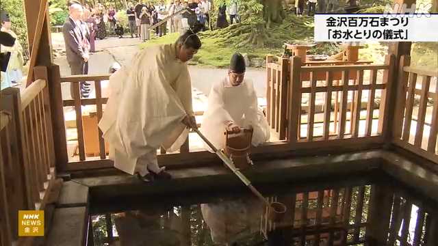 金沢百万石まつり 開幕告げる「お水取りの儀式」|NHK 石川県のニュース 金沢百万石まつり 開幕告げる「お水取りの儀式」|NHK 石川県のニュース