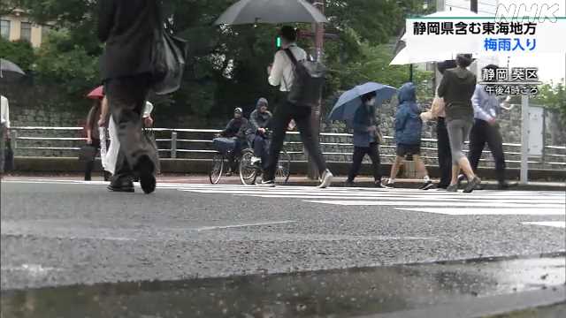 静岡含む東海地方が“梅雨入り” 平年より３日遅く ｜NHK 静岡県のニュース