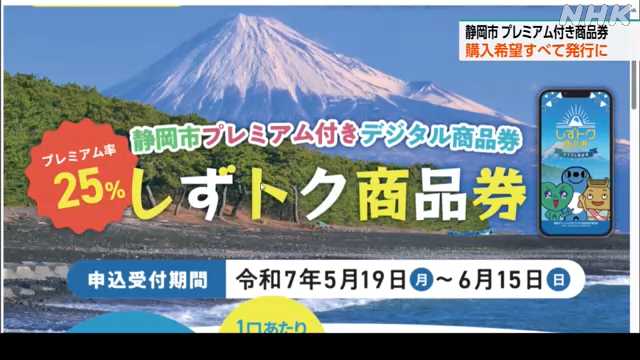 静岡市 プレミアム付きデジタル商品券 購入希望すべて発行に｜NHK 静岡県のニュース