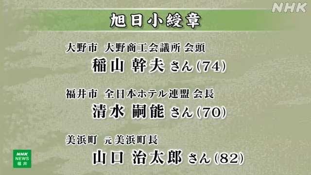 春の叙勲 福井県から４２人受章