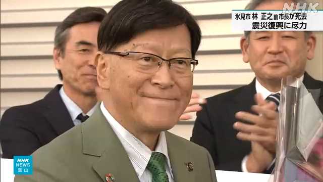 富山 氷見市の林正之 前市長が死去 能登半島地震対応に尽力｜NHK 富山県のニュース