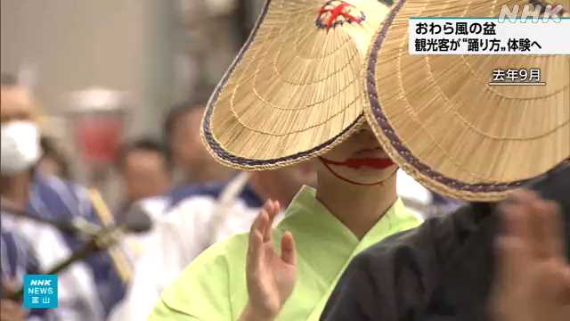 富山 おわら風の盆 ことしは観光客が最終日に「踊り方体験」｜NHK 富山県のニュース